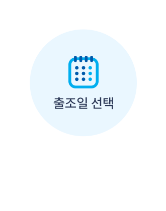 출조일선택